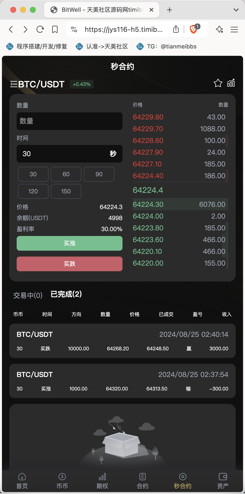 图片[6]-【亲测】全开源BitWell多语言交易所源码/OTC+永续合约+期权交易+币币交易+秒合约交易+申购+风控+代理渠道商/前端uniapp+后端php-专业网站源码、源码下载、源码交易、php源码服务平台-游侠网